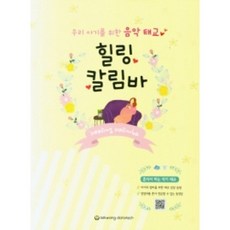 우리 아기를 위한 음악 태교 힐링 칼림바 세광데이타테크