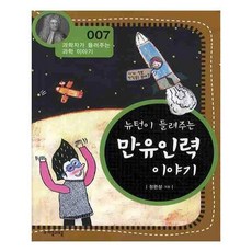 뉴턴이들려주는만유인력이야기