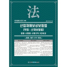 산업재해보상보험법(약칭: 산재보험법):법령·시행령·시행규칙 3단비교