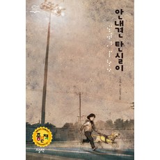 안내견 탄실이, 오늘책, 고정욱(저),오늘책,(역)오늘책김동성,(그림)오늘책