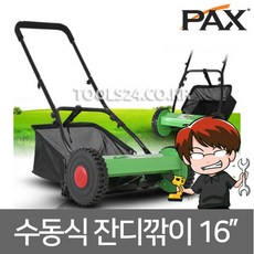 팍스 PAX 16인치 수동식 잔디깎이 잔디모아 제초기 예초기 PX160 원예 잡초 잔디제거 수동모아 잔디깍기 그물망풀통, 단품