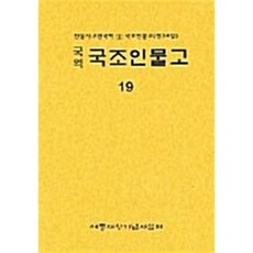 국조인물고