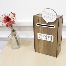 건의함제작