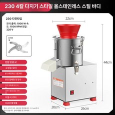 상업용 야채다지기 대형 쵸퍼 업소용 식자재 곡물, 230형 갈기형 4엽 칼