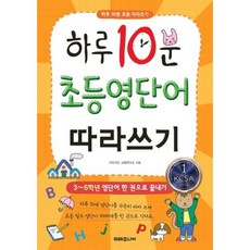 하루 10분 초등 영단어 따라쓰기:3~6학년 영단어 한 권으로 끝내기, 미래주니어