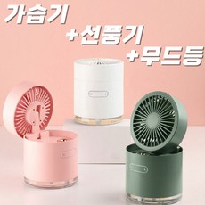 [홍스몰]충전식 3in1 선풍기 가습기 무드등 대용량 수저 4계절사용가능한 FAN, HUMFI가습기선풍기D22 그린