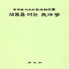 NSB9788977707443 새책-스테이책터 [새봄을 여는 민법학] ---홍문사-정태윤.지원림교수논문집 간행위원회 지음-민법-20230520 출간-판형, 새봄을 여는 민법학