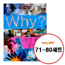 (전10권) Why 초등 과학 71 72 73 74 75 76 77 78 79 80 세트 기후변화 의료기기 아마존 3D프린팅 살아있는화석 익충해충 빅데이터 인공지능 미래에너지 가상