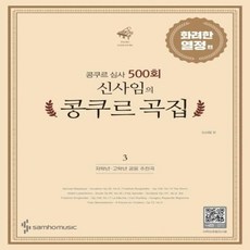 웅진북센 신사임의 콩쿠르 곡집 3 콩쿠르 심사 500회, One color | One Size@1