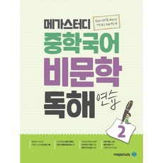 메가스터디 중학국어 비문학 독해연습 2권 (2025), 국어영역