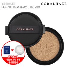 코랄헤이즈fgf7하이드로셀쿠션