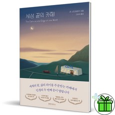 (GIFT+) 세상 끝의 카페 (존 스트레레키)