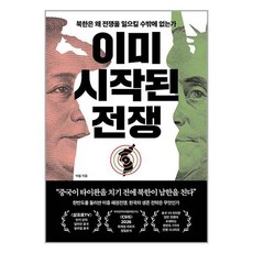 이미 시작된 전쟁 / 페이지2/ 비닐포장/ 빠른배송 / 사은품, -, 단품, 단품