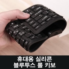 COMS CF831 블루투스 키보드 롤 휴대용 방수 실리콘, 블랙