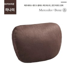 벤츠 목쿠션 목베개 신형E 마이바흐 브라운 S클래스, 모카 브라운 스웨이드/머리 베개 싱글 매우 부드러운 깃
