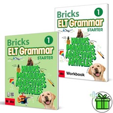 (GIFT+) 브릭스 ELT 그래머 스타터 1 본책+워크북 Bricks ELT Grammar