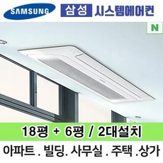 N 거실18평+안방6평 AJ030MXHNBC1 삼성무풍시스템에어컨 2대설치 단배관 아파트 주택 빌라 전국설치