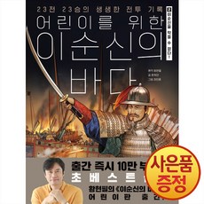 어린이를 위한 이순신의 바다 2 권 - 이순신을 막을 수는 없다 한국사 학습 만화 책, 위즈덤하우스