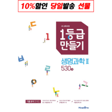 1등급만들기생명과학1585제(2022)