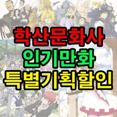 학산문화사 만화책 세트 재정가 할인전, 옵션05. 암살교실