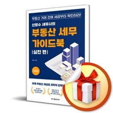 매일경제신문사 신방수 세무사의 확 바뀐 부동산 매매사업자 세무 가이드북 - 실전 편 (마스크제공)