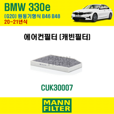 만필터 CUK30007 BMW 330e G20 에어컨필터 20~21년식 [원동기형식 B46 B48] 64119382885 64119382886