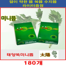 태양산업 태양 쑥뜸 미니 뜸 열이 (약한 뜸) 180개 (1박스에 180개입) 경제적 실속형 10개구매시 라이터1개증정 수지뜸 손 배 허리 어깨 온열 따뜻한 기운 사마뀌 티눈, 10박스