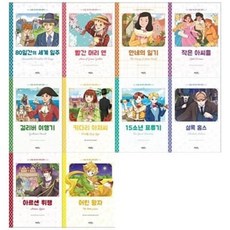 [전집] 초등 독서력 세계명작 10권세트(80일간의 세계일주+빨간머리 앤+안네의일기+작은 아씨들+걸리버 여행기+키다리아저씨+15소년 표류기+셜록 홈스+아르센...