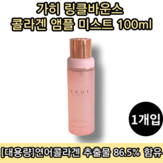 [본사정품][당일출고] 가히 링클바운스 콜라겐 앰플 미스트 100ML 1개입 대용량 뿌리는 콜라겐미스트 피부탄력 연어콜라겐 추출물, 1통