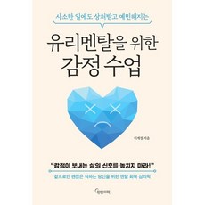 유리멘탈을 위한 감정 수업:사소한 일에도 상처받고 예민해지는, 이계정 저, 한밤의책