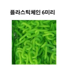 플라스틱체인 6미리 형광/연두 체인 사슬, 1개