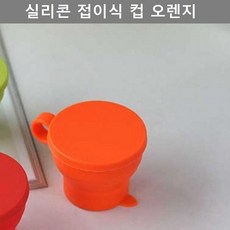 물건팜 키친 웨어 실리콘 접이식 머그 오렌지 주방 업소 용품 머그컵