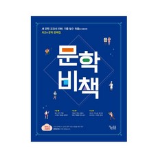 문학비책