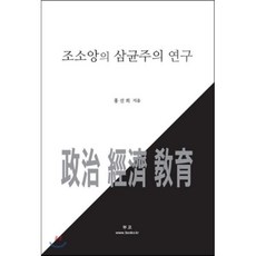 조소앙의 삼균주의 연구, 부코, 홍선희 저