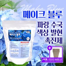 [한국원예자재] 메이크 블루 1kg 파란수국 색상발현제 앤들레스썸머 아나벨 블룸스타 엘에이드림 수국 색상 발현촉진 수국영양제 수국전용 색상발현촉진제