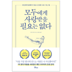 모두에게사랑받을필요는없다