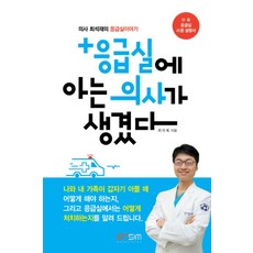 응급실에 아는 의사가 생겼다:의사 최석재의 응급실이야기, 그리심어소시에이츠, 최석재