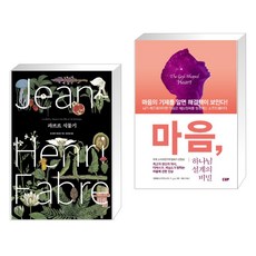 파브르 식물기 + 마음 하나님 설계의 비밀 (전2권), 휴머니스트