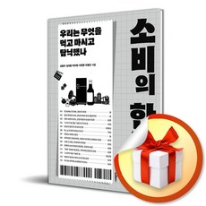 소비의 한국사 (이엔제이 전용 사 은 품 증 정)