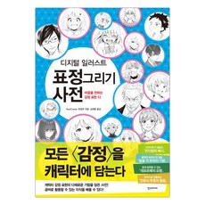 디지털일러스트표정그리기사전