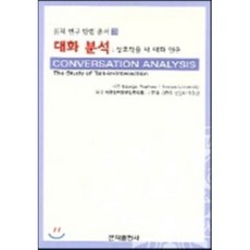 대화분석