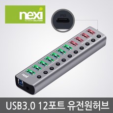 NX-U1012P USB3.0 12포트 유전원 허브 NX812
