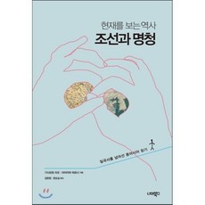 현재를 보는 역사조선과 명청:일국사를 넘어선 동아시아 읽기