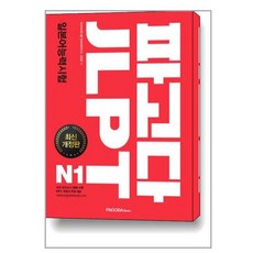 파고다 JLPT 일본어능력시험 N1 / 파고다