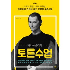 마키아벨리의 토론수업:노력과 열정 그리고 탁월성 사람과의 관계에 대한 전략적 토론수업, 북씽크, 정의석