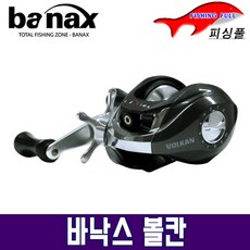  바낙스 볼칸 베이트릴 민물바다겸용 루어릴 바다낚시 (상세설명참조), 볼칸104B-L(좌핸들), 선택01.바낙스 볼칸 