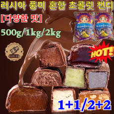 1+1/2+2 러시아 풍미 혼합 초 캔디 트러플 초 아몬드 초코 쵸코 견과류 디저트 캔디러시아 수입 국민 초콜렛사탕 /혼합여러가지 맛, [1]500g, 500g, 1개