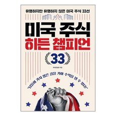 미국 주식 히든 챔피언 33 / 상상스퀘어책 서적 도서 | 스피드배송 | 안전포장 | 사은품 | (전1권)