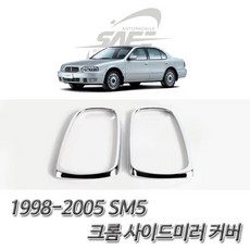 (사이드미러 몰딩) SM5 크롬 사이드미러 커버몰딩, 1개