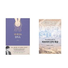 하나북스퀘어 하나님의 DNA+히브리어 단어 묵상